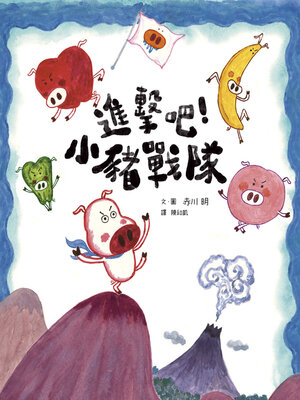 cover image of 進擊吧！小豬戰隊（食育繪本）